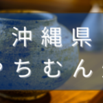 沖縄県のやちむん焼