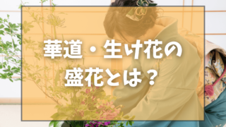 華道・生け花の盛花とは？