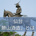 仙台市の勝山酒造とは？ – 世界に認められた日本酒「勝山 献」を生み出す蔵 –