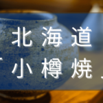 北海道の小樽焼（おたるやき）とは？