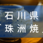 石川県の珠洲焼とは？