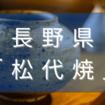 長野県の松代焼とは？