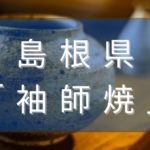 島根県の袖師焼とは