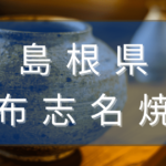 島根県の布志名焼とは？