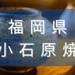 福岡県の小石原焼とは？