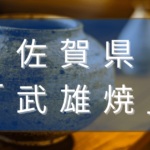 佐賀県の武雄焼とは？