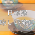 日本茶の美味しい淹れ方