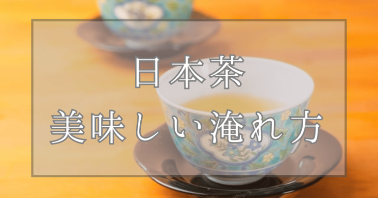 日本茶の美味しい淹れ方