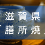 滋賀県の膳所焼とは？—滋賀県の歴史と伝統が紡ぐ日本陶器の魅力