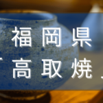 福岡県の高取焼とは？—豊かな歴史と伝統が生み出す日本の陶器