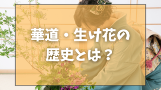 華道・生け花の歴史とは？