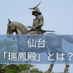 仙台市の瑞鳳殿とは