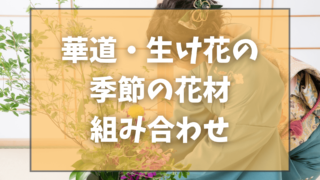 華道・生け花の季節の花材組み合わせ：季節ごとの美しさを引き出す技術