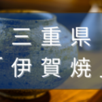 三重県の伊賀焼とは？特徴や有名作家、美しさや歴史を解説！