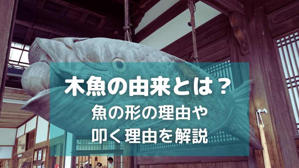 木魚の由来とは？ 魚の形の理由や 叩く理由を解説 (1)