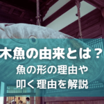 木魚の由来とは？ 魚の形の理由や 叩く理由を解説 (1)