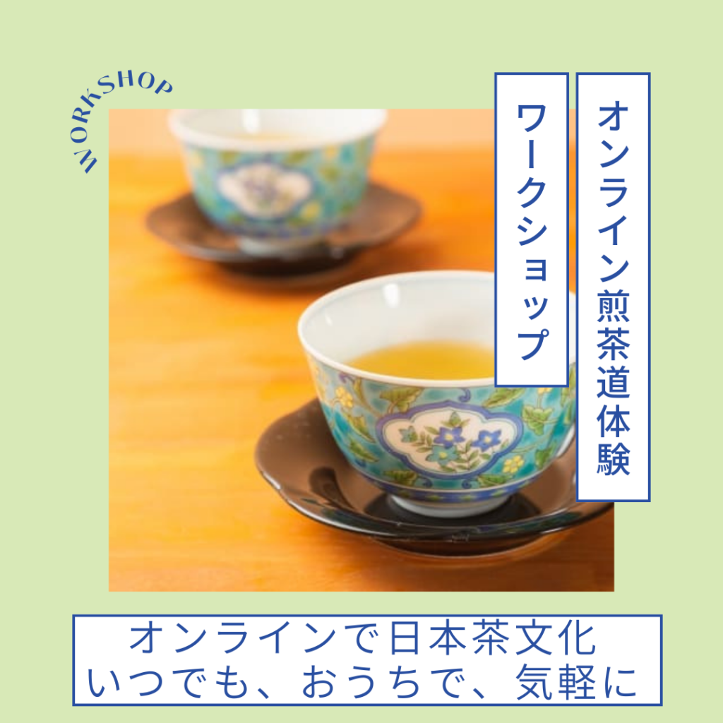 オンライン煎茶道（日本茶）体験ワークショップ