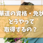 華道の資格・免状はどうやって取得するの？