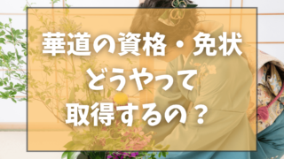 華道の資格・免状はどうやって取得するの？