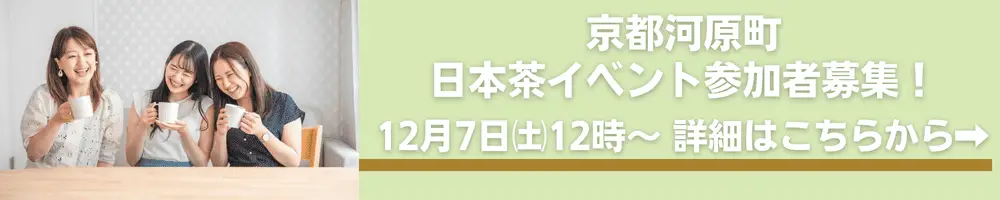 京都日本茶サロンイベント