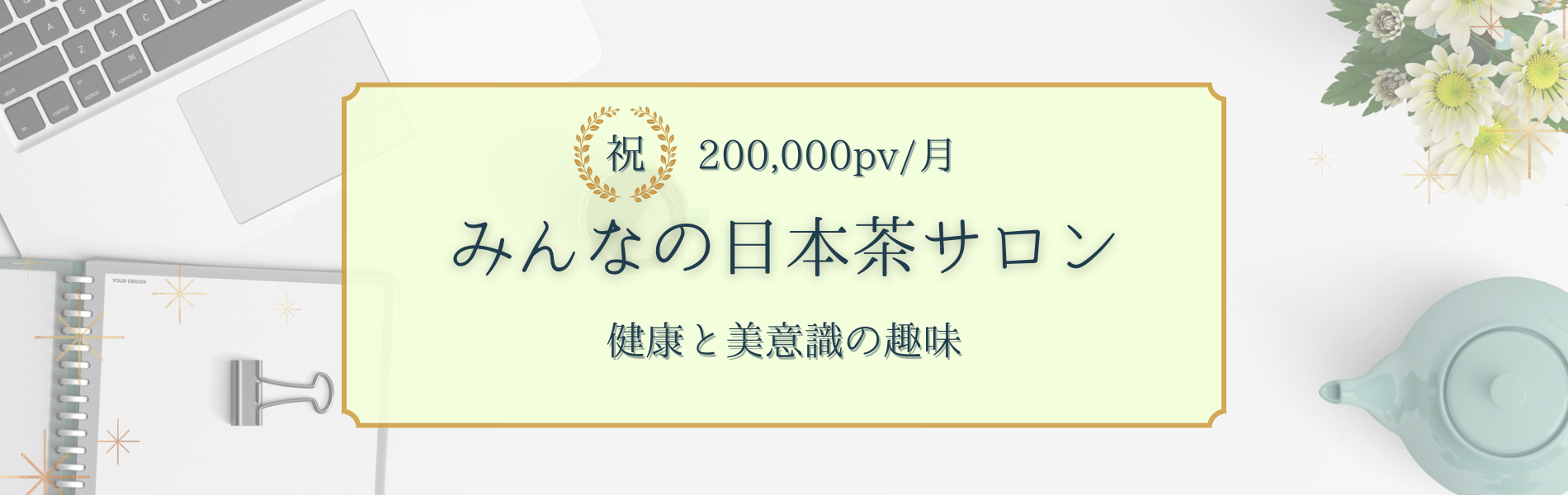 みんなの日本茶サロン｜健康と美意識の趣味を手軽に